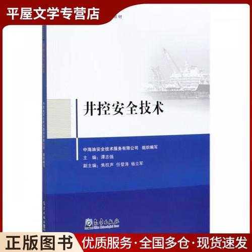 井控安全技術(shù)中海油安全技術(shù)服務(wù) 著氣象出版社978750297