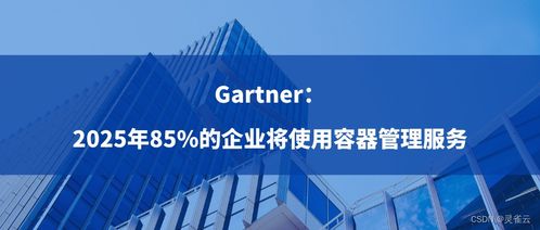 2025年展望 85%企業(yè)采用容器管理服務，驅(qū)動數(shù)字文化創(chuàng)意內(nèi)容應用服務變革