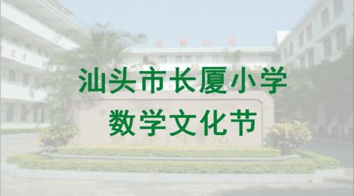 數(shù)韻悠揚，智趣人生 長廈小學數(shù)學文化節(jié)數(shù)字創(chuàng)意應用服務全景